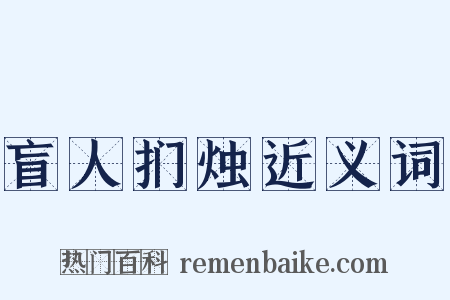 盲人扪烛近义词是什么意思的图片